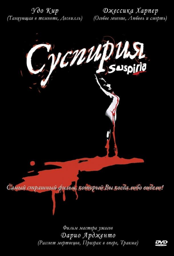 Фильм Суспирия 1977 года смотреть онлайн с Джессикой Харпер и Флавио Буччи