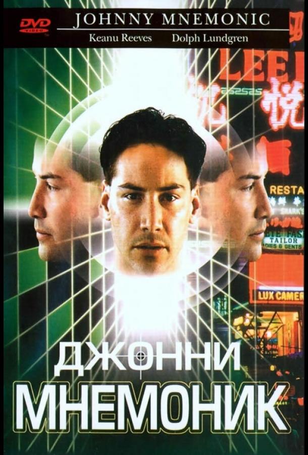 Фильм Джонни Мнемоник (1995) смотреть онлайн