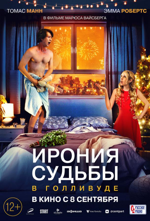 Фильм Ирония судьбы в Голливуде (2022) смотреть онлайн бесплатно